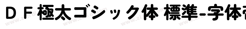 ＤＦ極太ゴシック体 標準字体转换